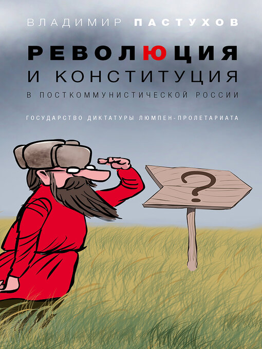 Title details for Революция и конституция в посткоммунистической России by Владимир Пастухов - Available